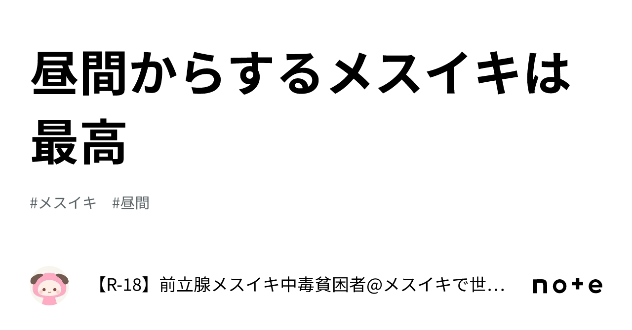 昼間からするメスイキは最高｜【R-18】前立腺メスイキ中毒貧困者@メスイキで世界平和を実現する