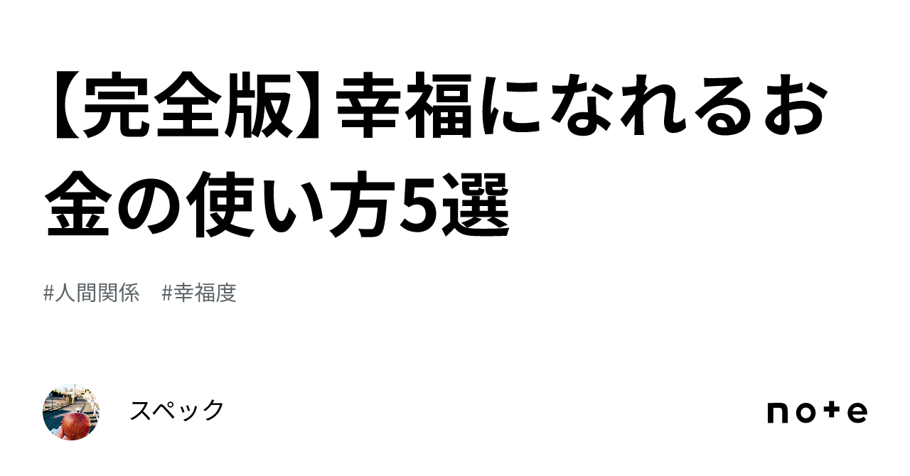 【完全版】幸福になれるお金の使い方5選｜スペック