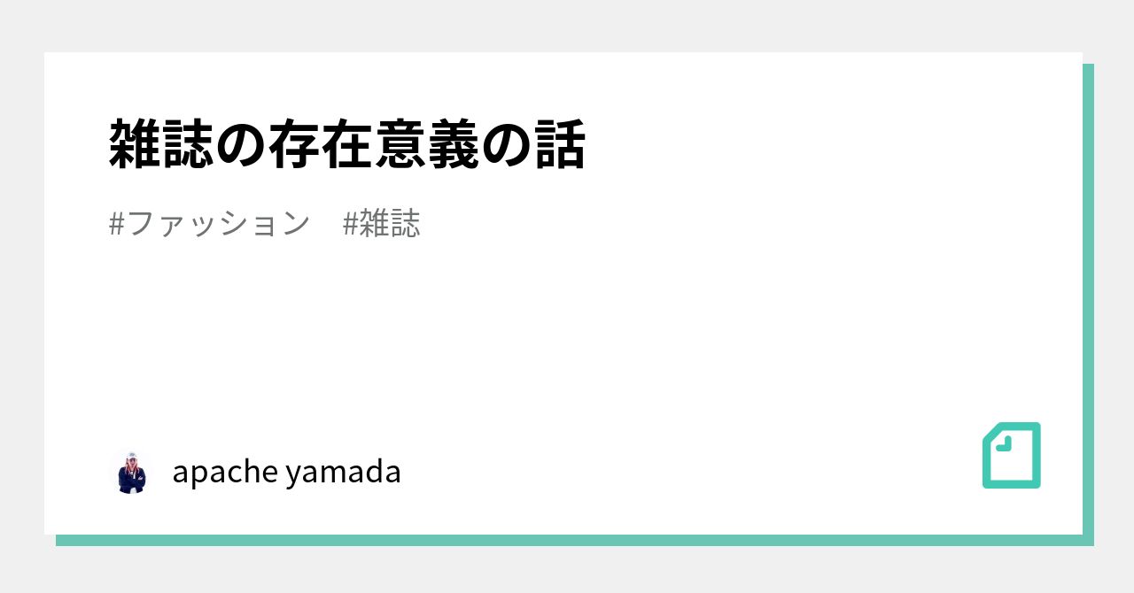 雑誌の存在意義の話｜apache