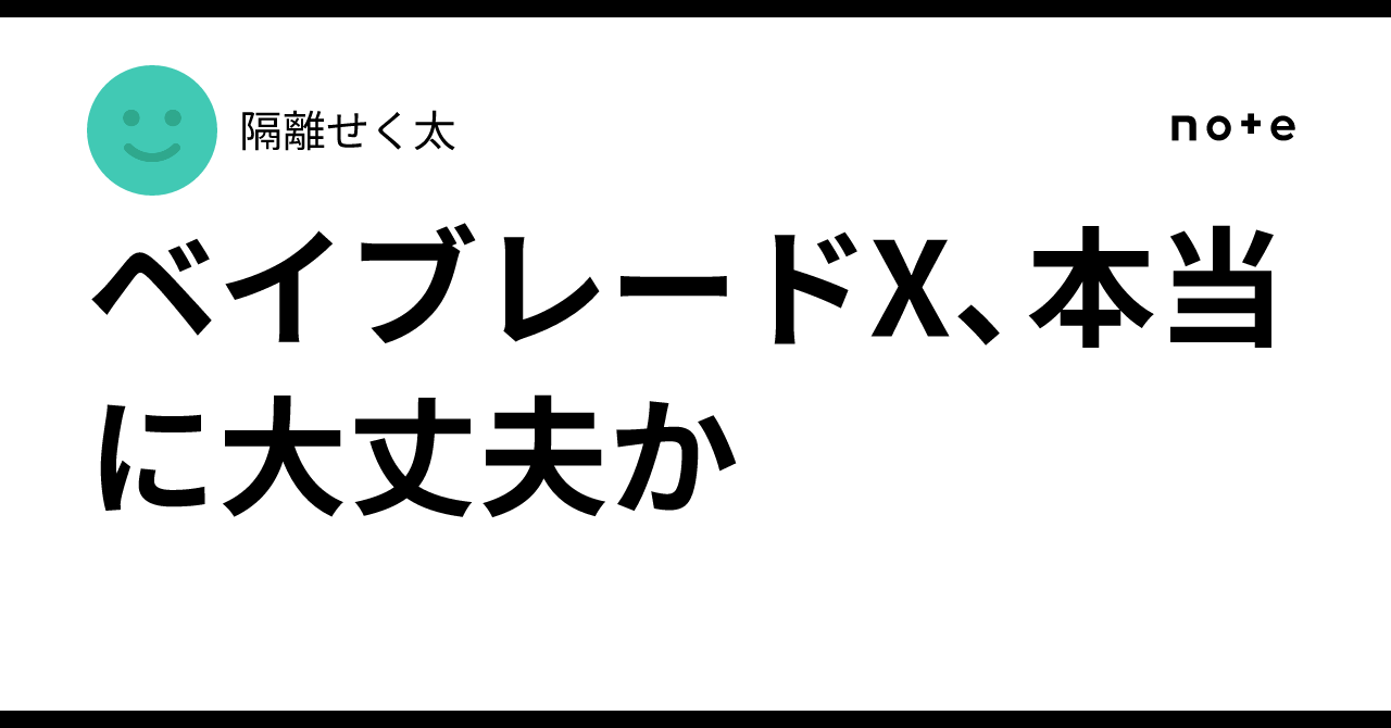 ベイブレードX、本当に大丈夫か｜隔離せく太