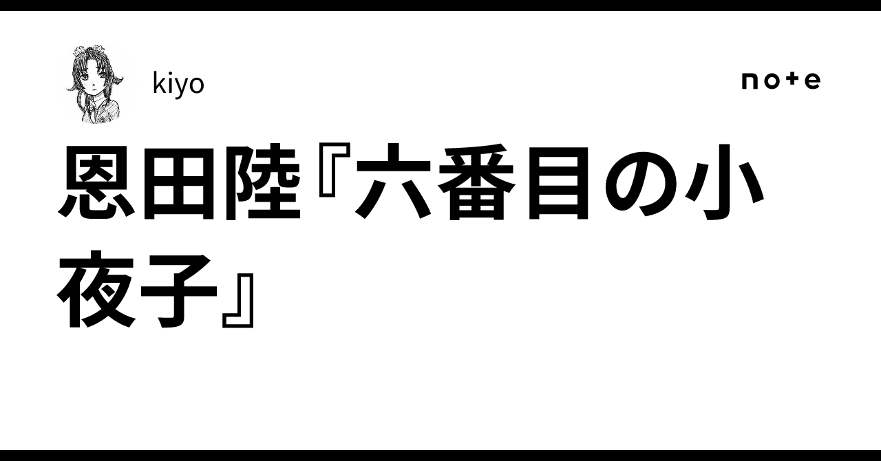 恩田陸『六番目の小夜子』｜kiyo