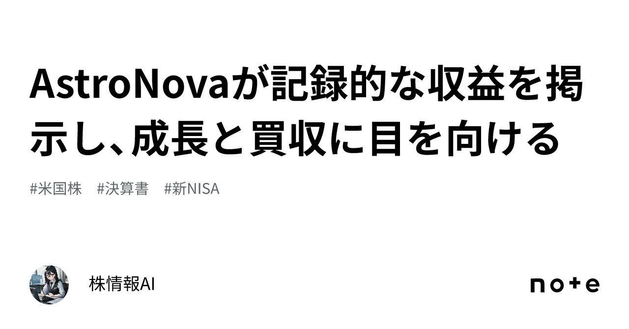 AstroNovaが記録的な収益を掲示し、成長と買収に目を向ける｜株情報AI