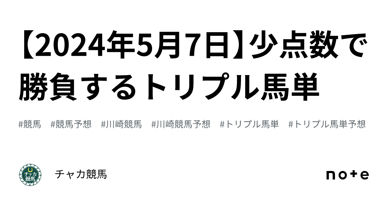 2024年5月7日】少点数で勝負するトリプル馬単｜チャカ競馬