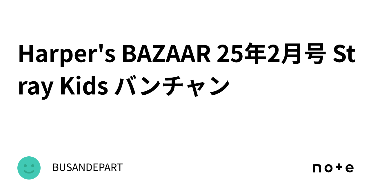 Harper's BAZAAR 25年2月号 Stray Kids バンチャン｜BUSANDEPART