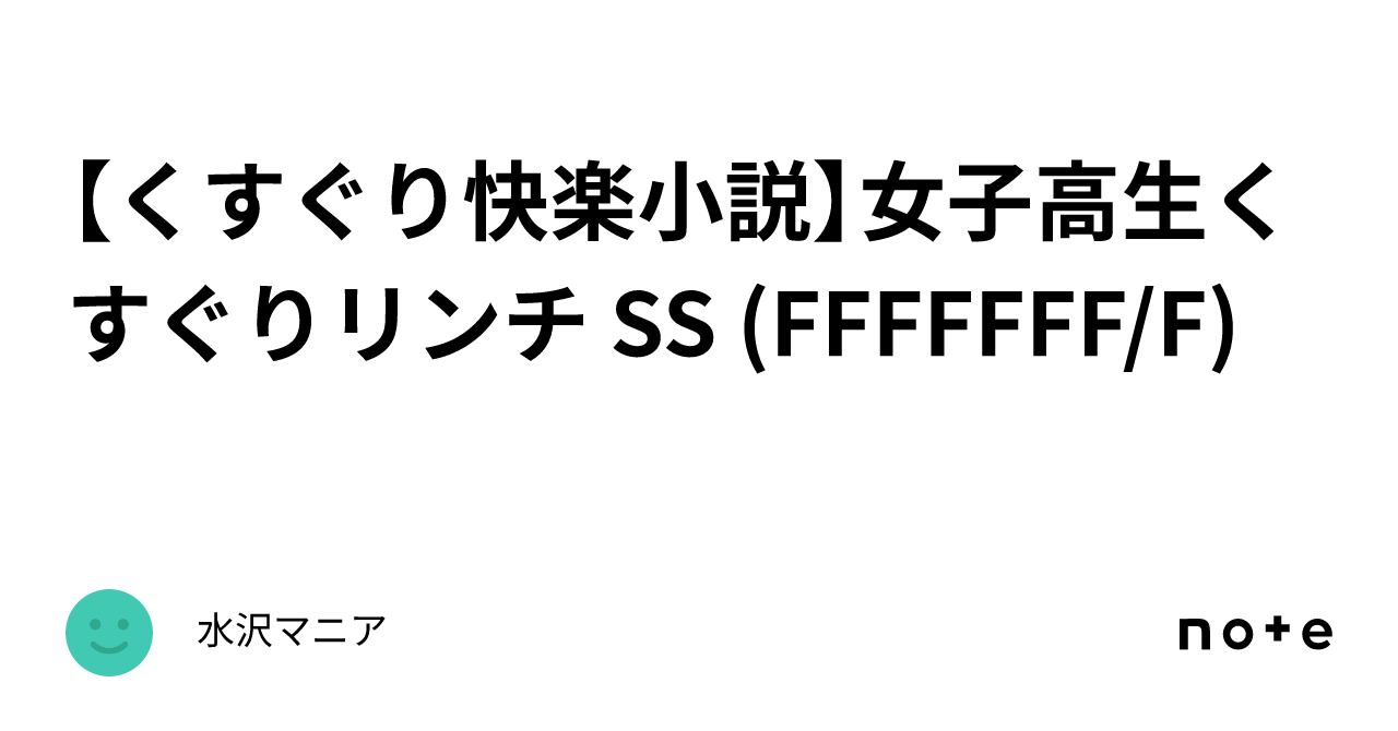 くすぐり快楽小説】女子高生くすぐりリンチ SS (FFFFFFF/F)｜水沢マニア