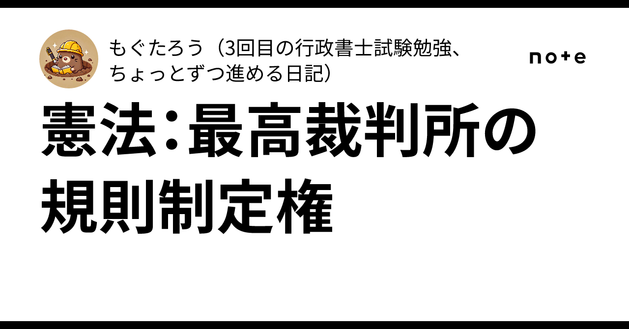 憲法：最高裁判所の規則制定権｜もぐたろう（3回目の行政書士試験勉強、ちょっとずつ進める日記）