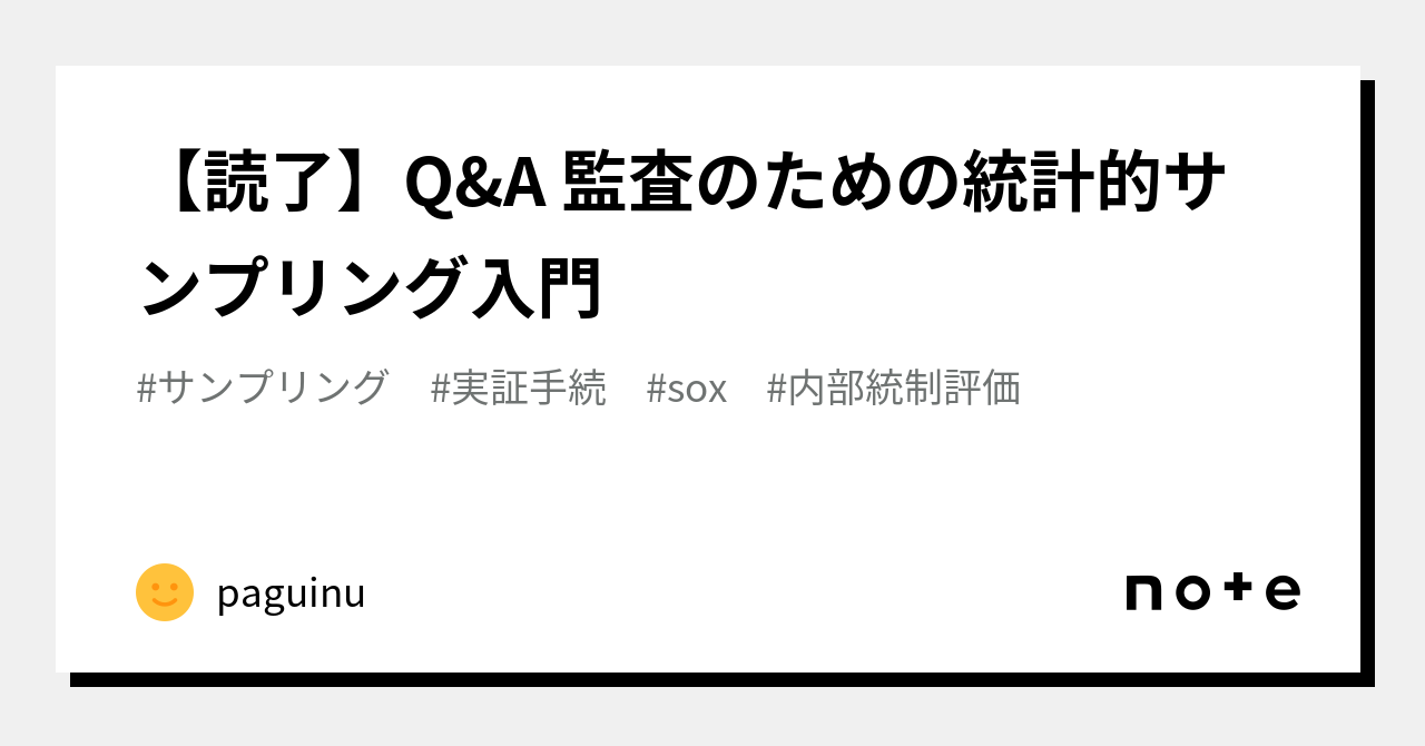 読了】Q&A 監査のための統計的サンプリング入門｜paguinu