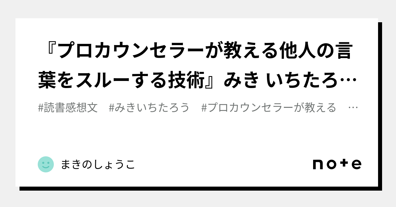 プロカウンセラーが教える他人の言葉をスルーする技術』みき いち