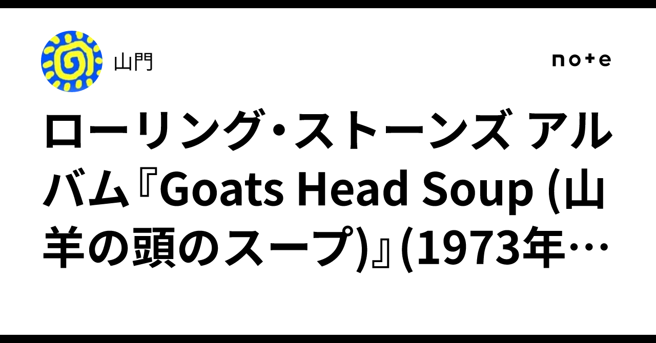 ローリング・ストーンズ アルバム『Goats Head Soup (山羊の頭のスープ)』(1973年) 解説（AI生成）｜山門