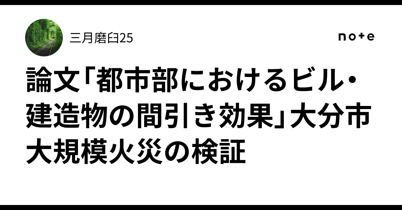 論文「都市部におけるビル・建造物の間引き効果」大分市大規模火災の検証|三月磨臼25