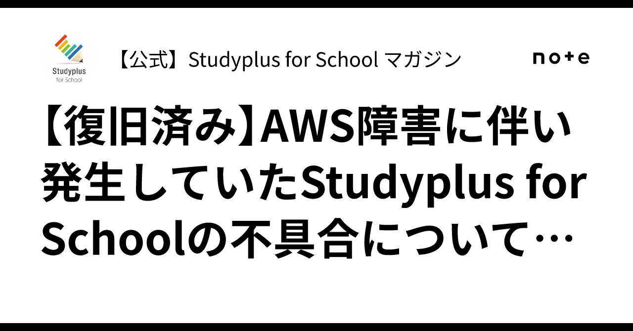 復旧済み】AWS障害に伴い発生していたStudyplus for Schoolの不具合について（2025/10/20）｜【公式】Studyplus  for School マガジン