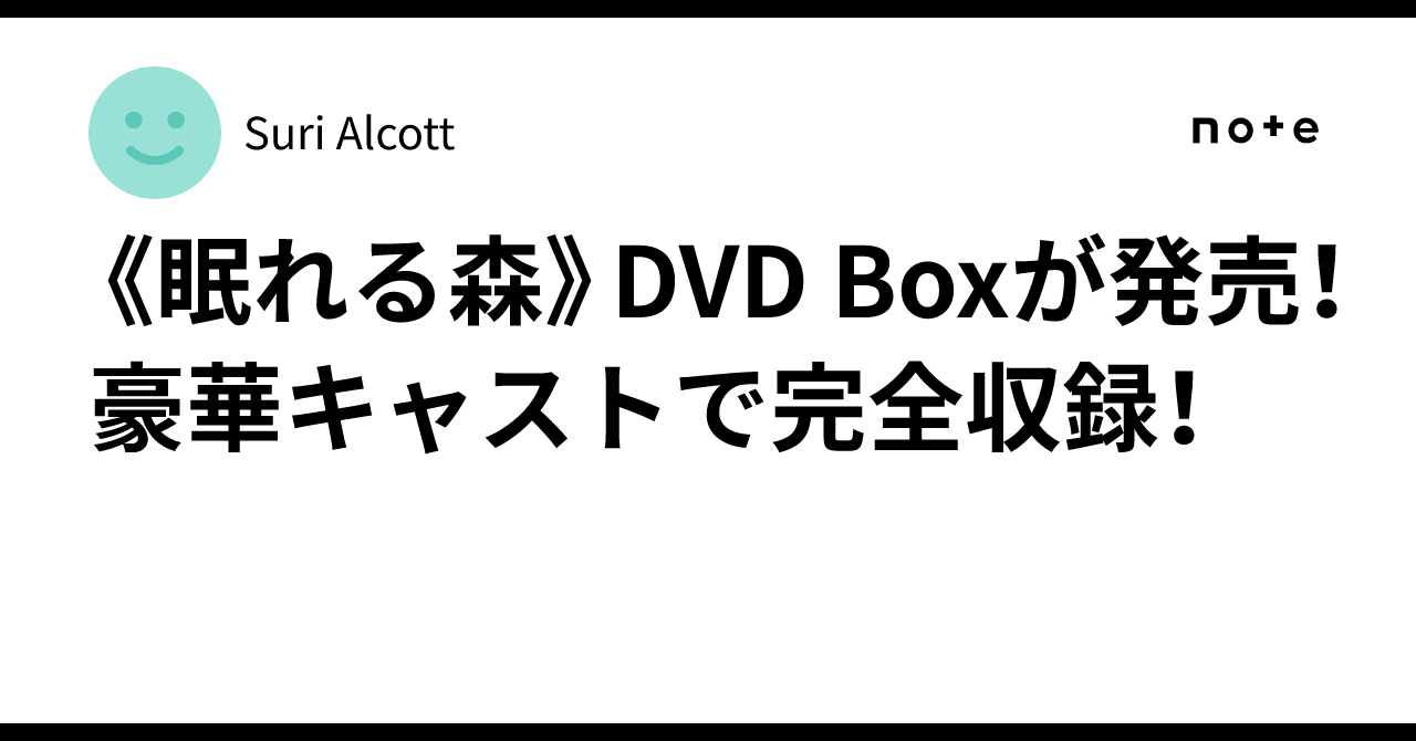 封眠れる森 DVD〈6枚組〉 眠れる森 DVD-BOX〈4枚組〉 木村拓哉 - メルカリ