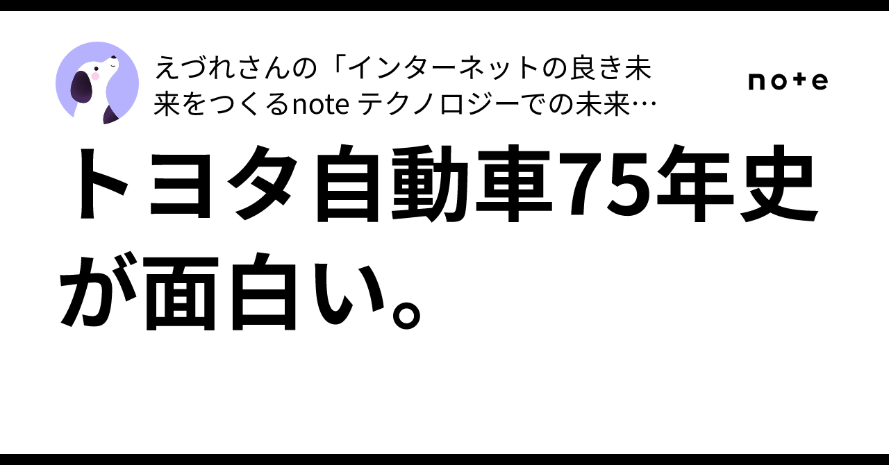 トヨタ自動車75年史が面白い。｜えづれさんの「インターネットの良き