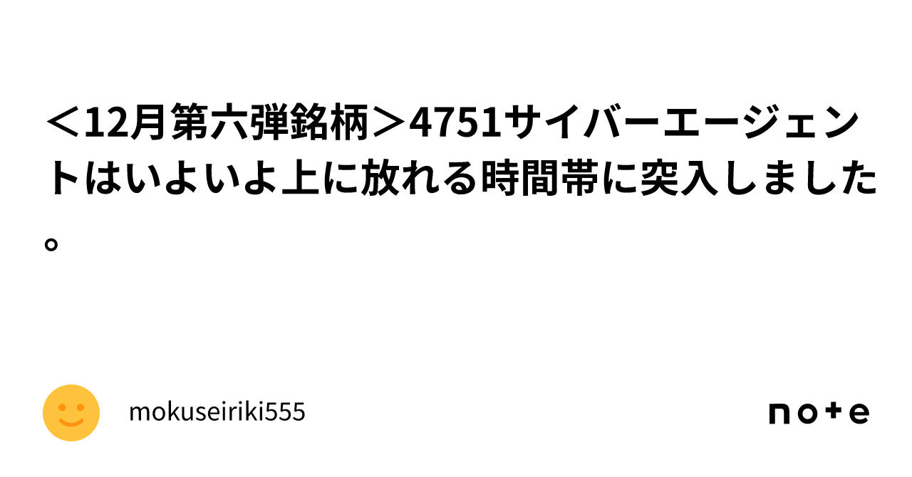 ＜12月第六弾銘柄＞4751サイバーエージェントはいよいよ上に放れる時間帯に突入しました。｜mokuseiriki555
