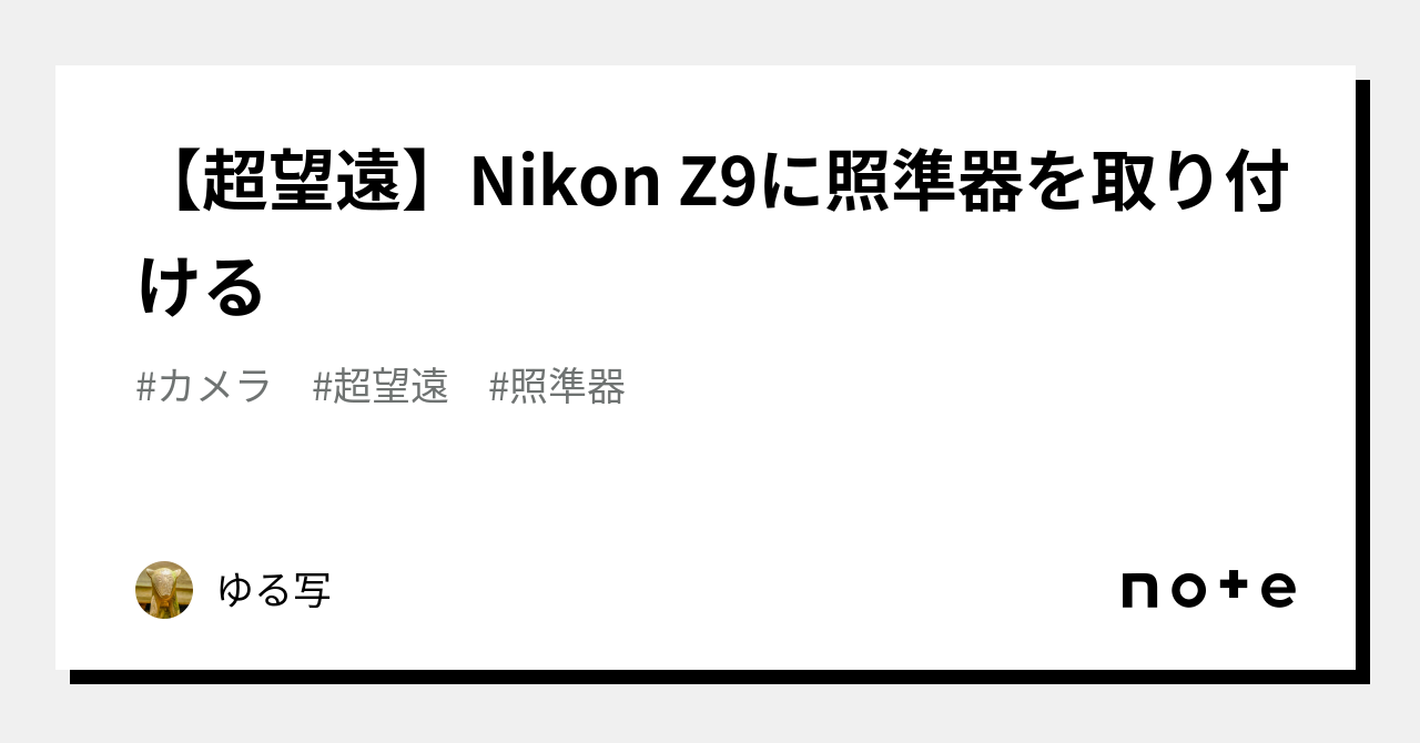 超望遠】Nikon Z9に照準器を取り付ける｜ゆる写