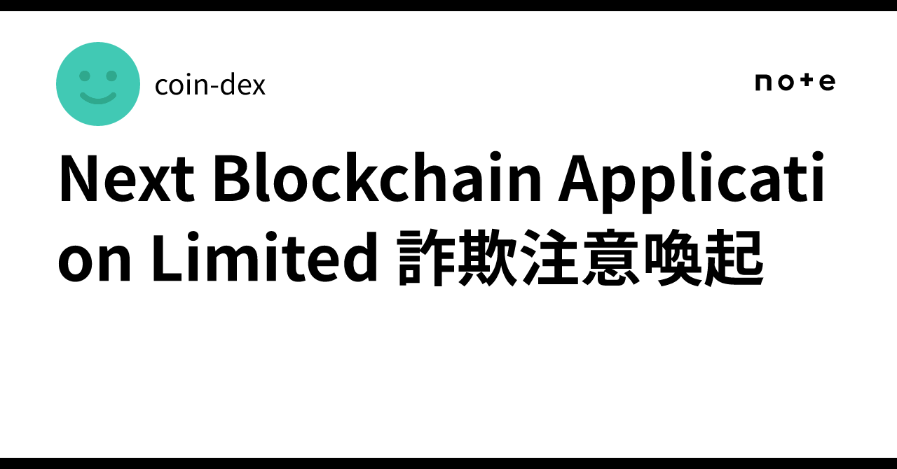 Next Blockchain Application Limited 詐欺注意喚起｜coin-dex