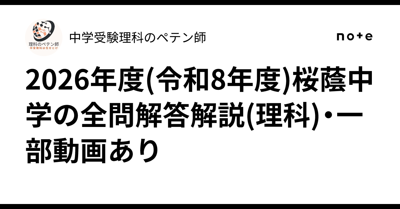 2026年度(令和8年度)桜蔭中学の全問解答解説(理科)・一部動画あり