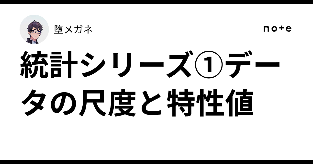 Statistics Series 1: Data Scales and Characteristic Values|堕メガネ