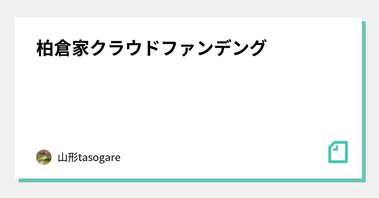 柏倉家クラウドファンデング|山形tasogare