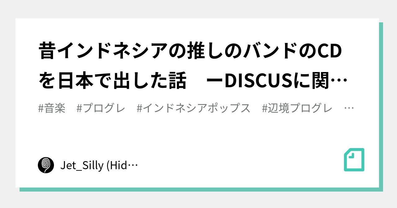 昔インドネシアの推しのバンドのCDを日本で出した話 ーDISCUSに関するあれこれー（1）｜Jet_Silly (Hideki H)