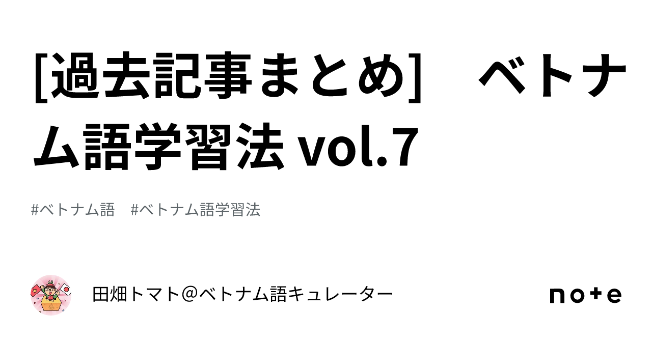 過去記事まとめ] ベトナム語学習法 vol.7｜田畑トマト＠ベトナム語キュレーター