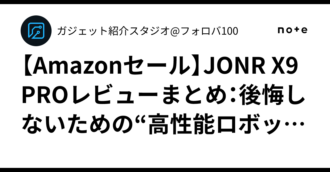Amazonセール】JONR X9 PROレビューまとめ：後悔しないための“高性能 