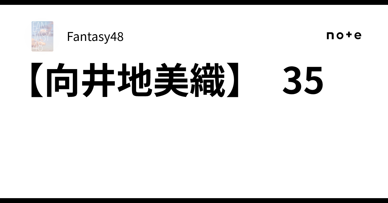 向井地美織】 35｜Fantasy48