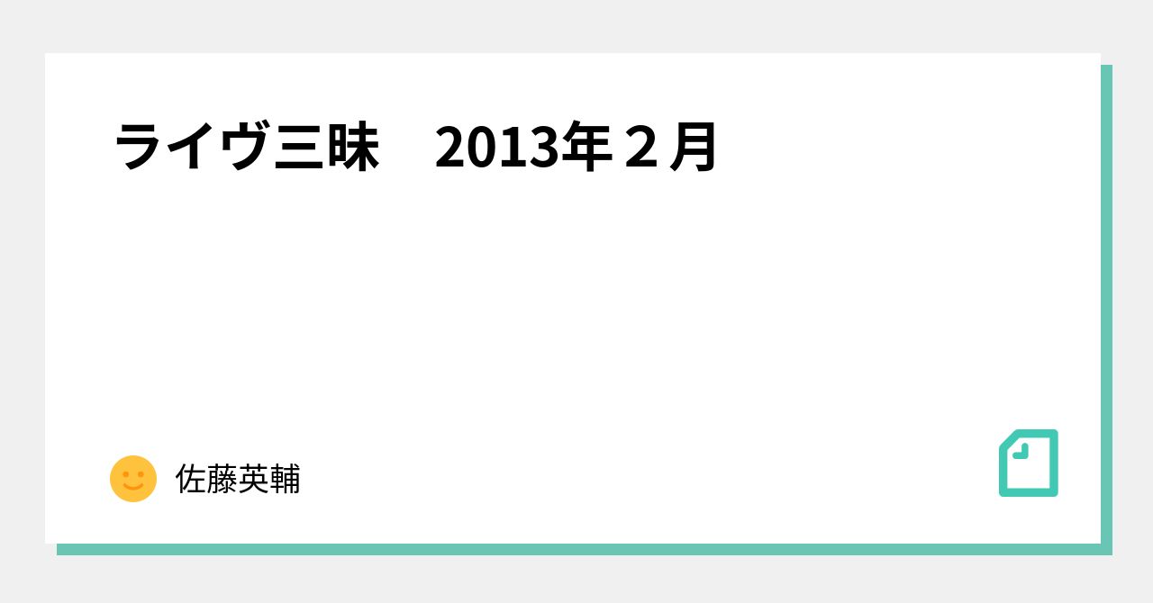 ライヴ三昧 2013年２月 佐藤英輔 Note