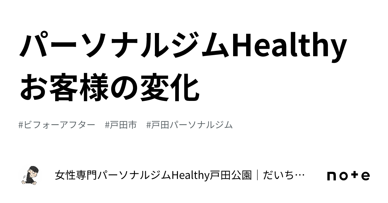 パーソナルジムhealthy お客様の変化｜女性専門パーソナルジムhealthy戸田公園｜だいちゃん 3471