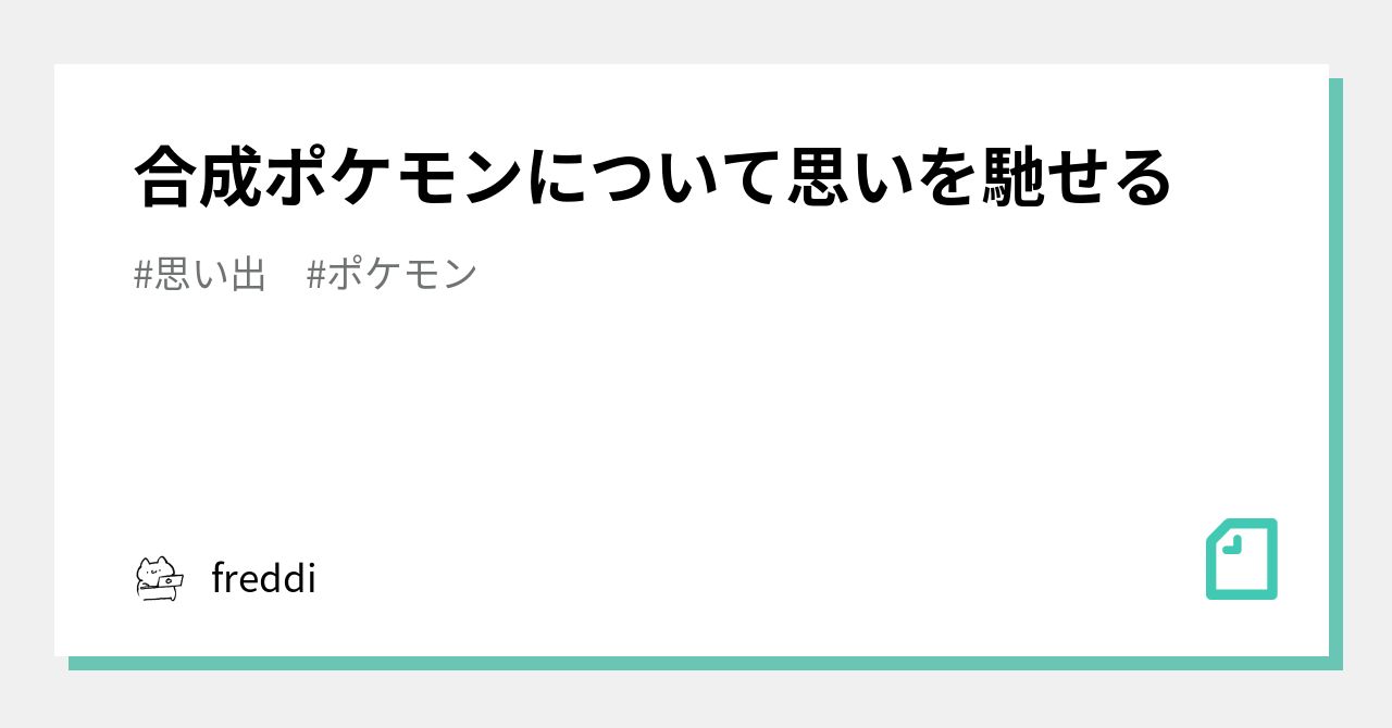 合成ポケモンについて思いを馳せる Freddi Note