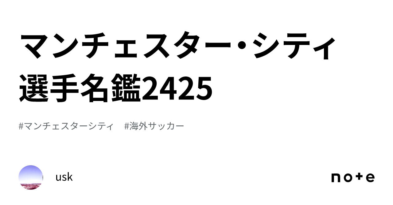 マンチェスター・シティ 選手名鑑2425｜usk