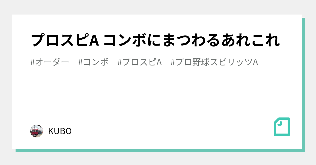 プロスピa コンボにまつわるあれこれ Kubo Note