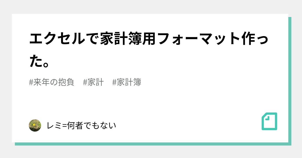 エクセルで家計簿用フォーマット作った レミ 何者でもない Note