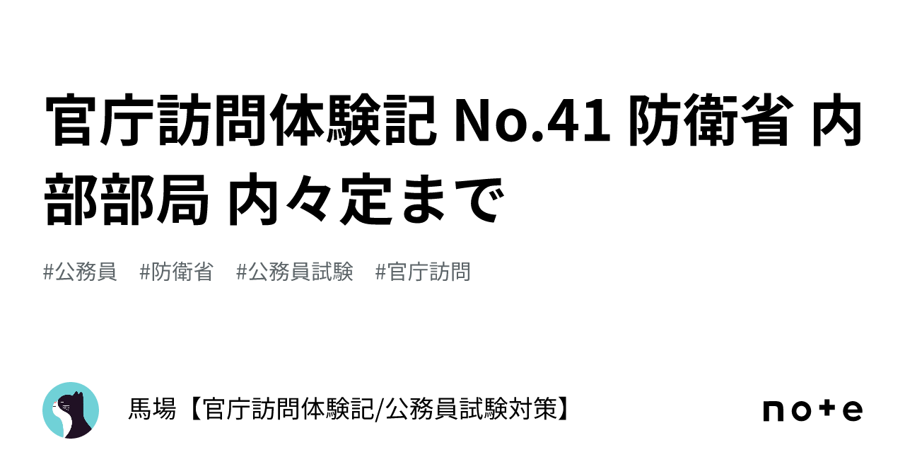 官庁訪問体験記 No.41 防衛省 内部部局 内々定まで|馬場【官庁訪問体験記/公務員試験対策】