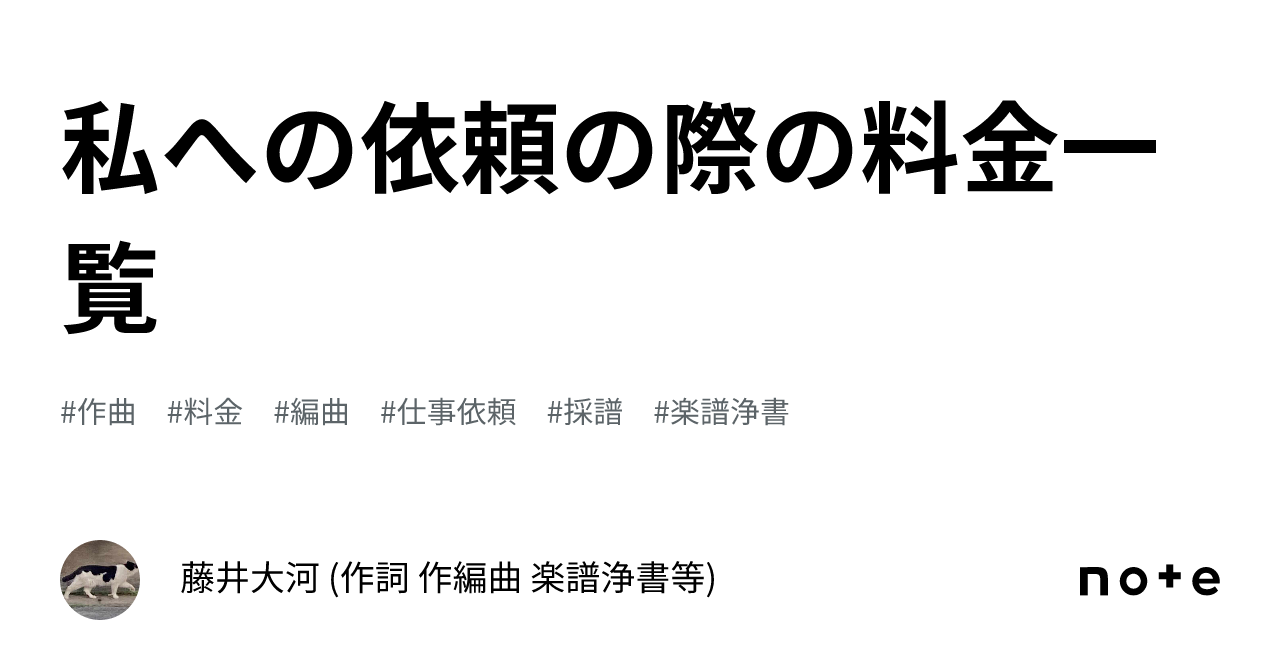 私への依頼の際の料金一覧｜藤井大河 (作詞 作編曲 楽譜浄書等)