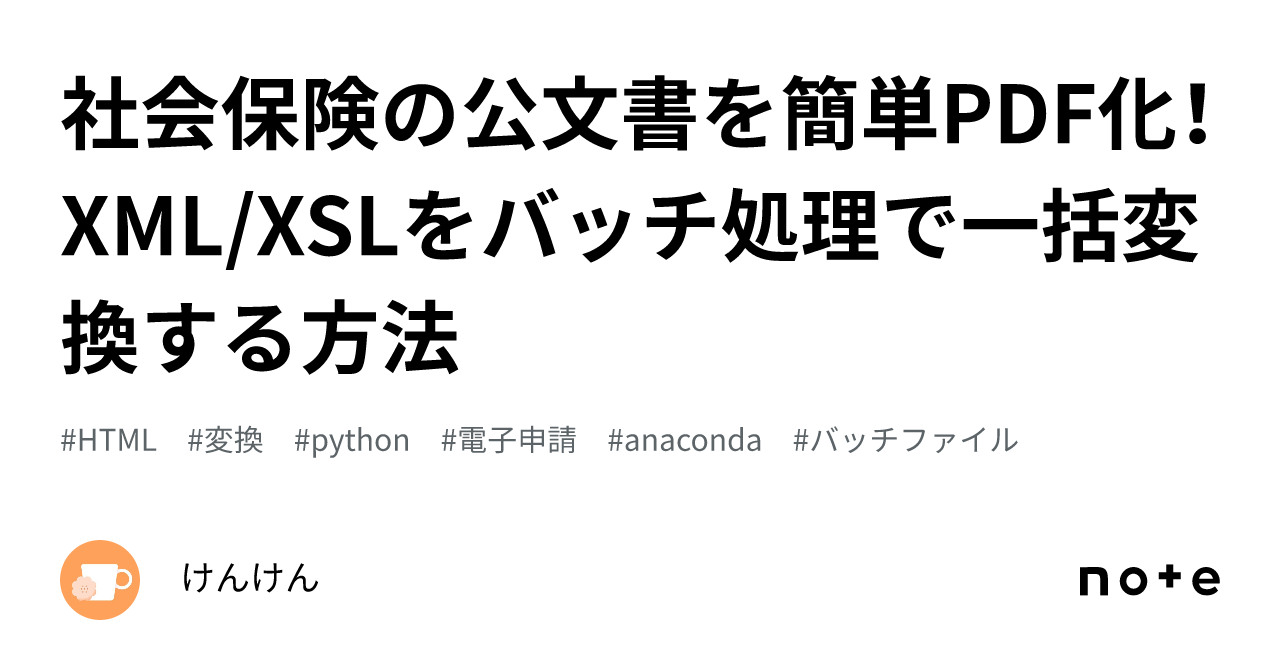 社会保険の公文書を簡単PDF化！XML/XSLをバッチ処理で一括変換する方法｜けんけん