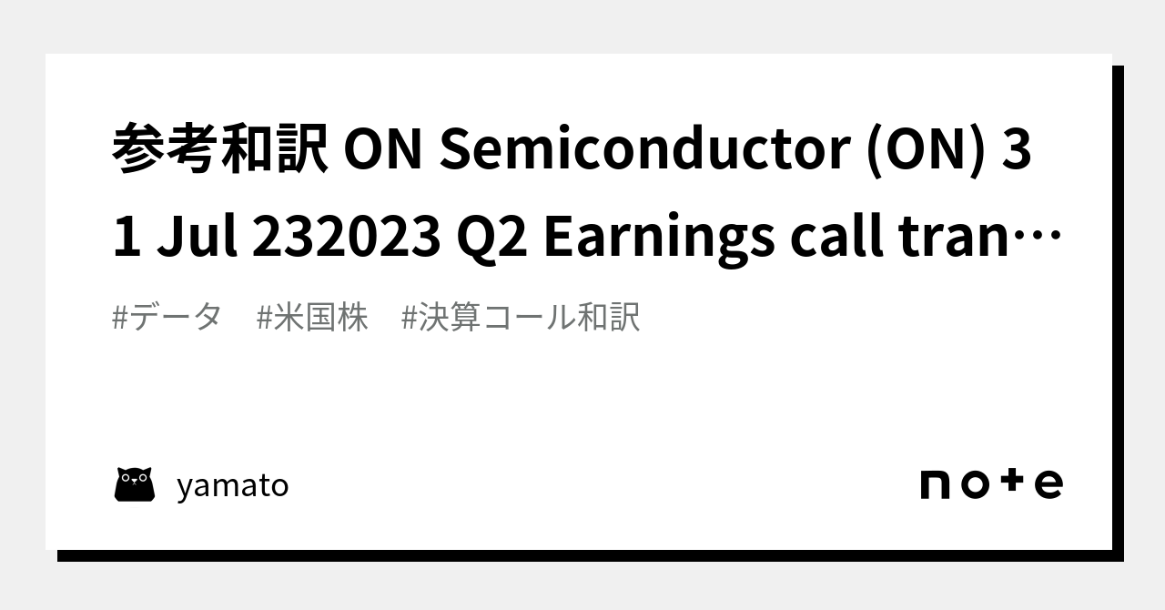 参考和訳 ON Semiconductor (ON) 31 Jul 232023 Q2 Earnings call transcript｜yamato