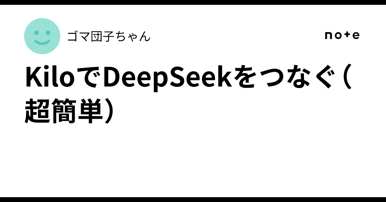 KiloでDeepSeekをつなぐ(超簡単)|ゴマ団子ちゃん