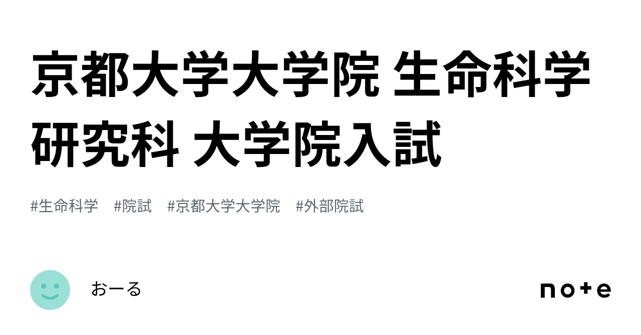 京都大学大学院 生命科学研究科 大学院入試 ｜おーる