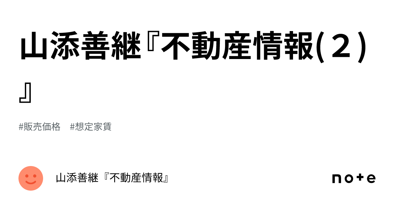 山添善継『不動産情報(２)』｜山添善継『不動産情報』