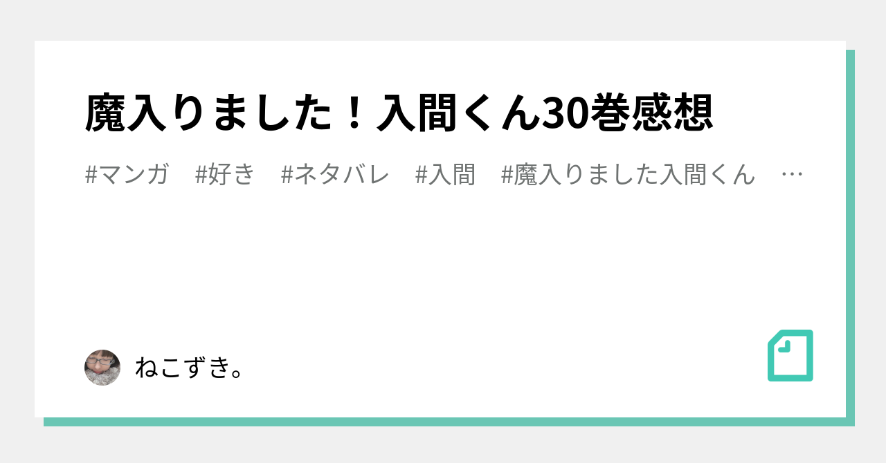 魔入りました！入間くん30巻感想｜ぬんぬ。