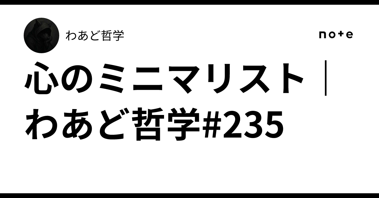 心のミニマリスト｜わあど哲学#235｜わあど哲学