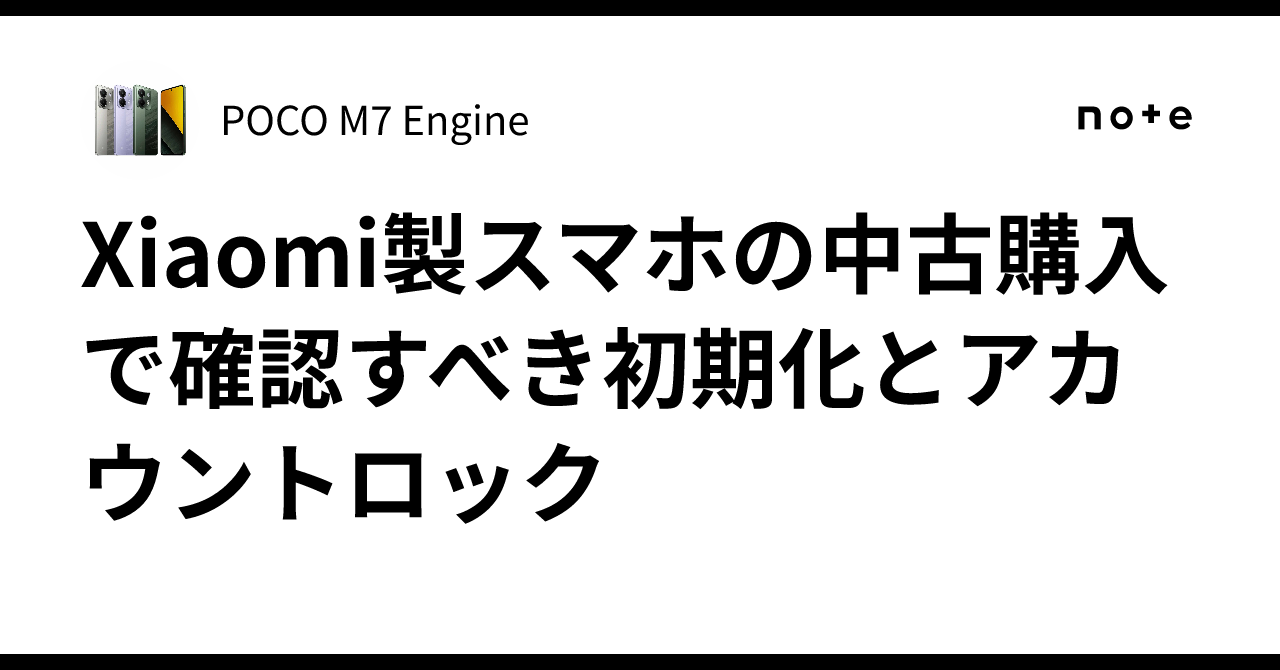 Xiaomi製スマホの中古購入で確認すべき初期化とアカウントロック