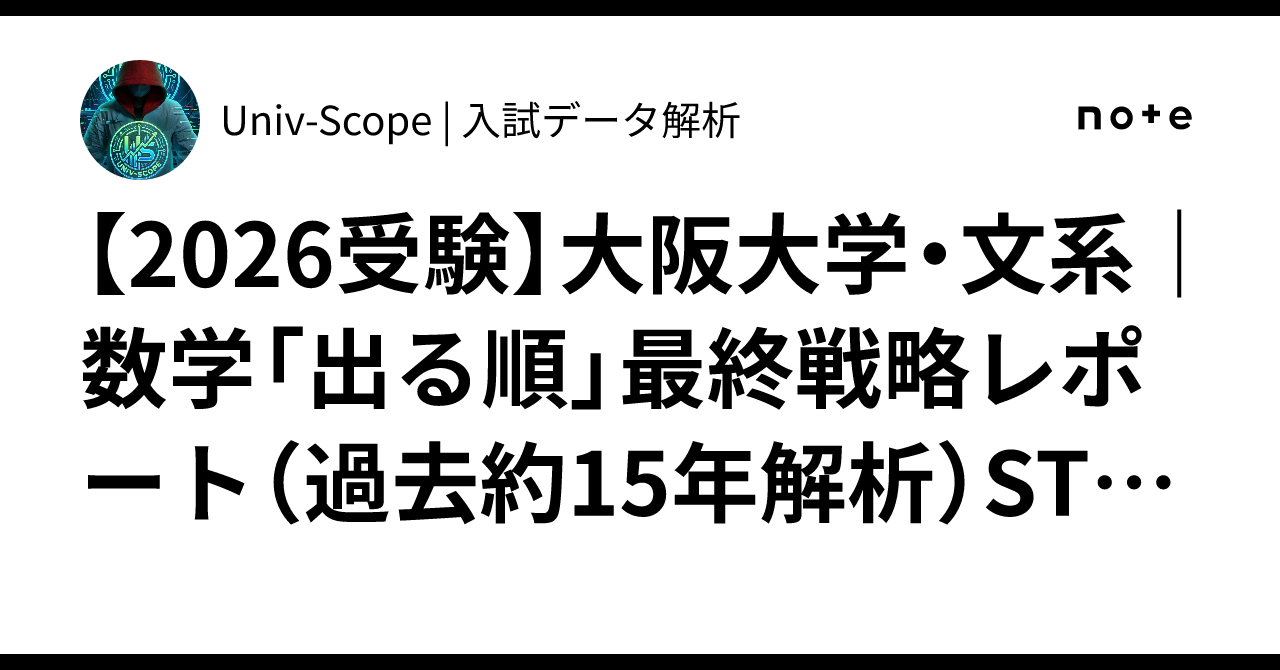 2026受験】大阪大学・文系｜数学「出る順」最終戦略レポート（過去約15