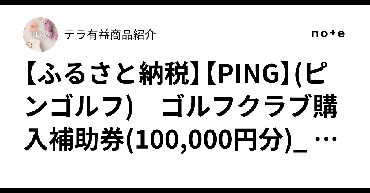ふるさと納税】【PING】(ピンゴルフ) ゴルフクラブ購入補助券