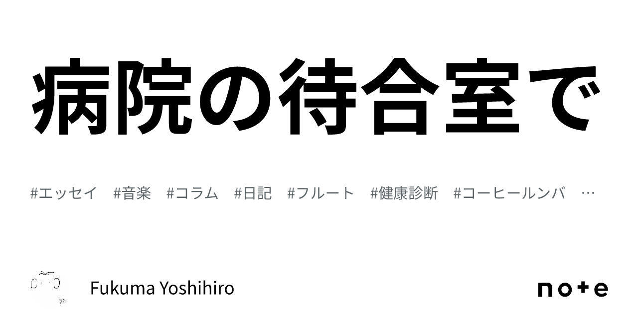 病院の待合室で｜fukuma Yoshihiro