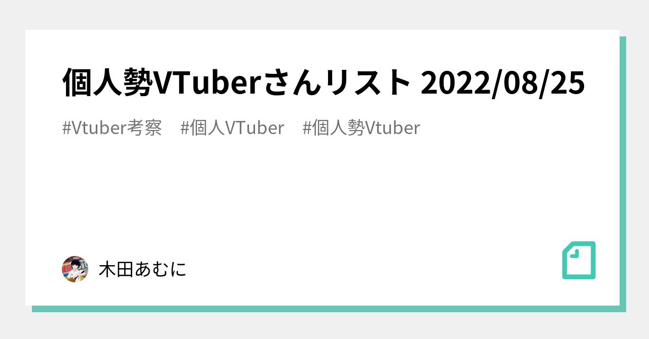 個人勢VTuberさんリスト 2022/08/25｜木田あむに