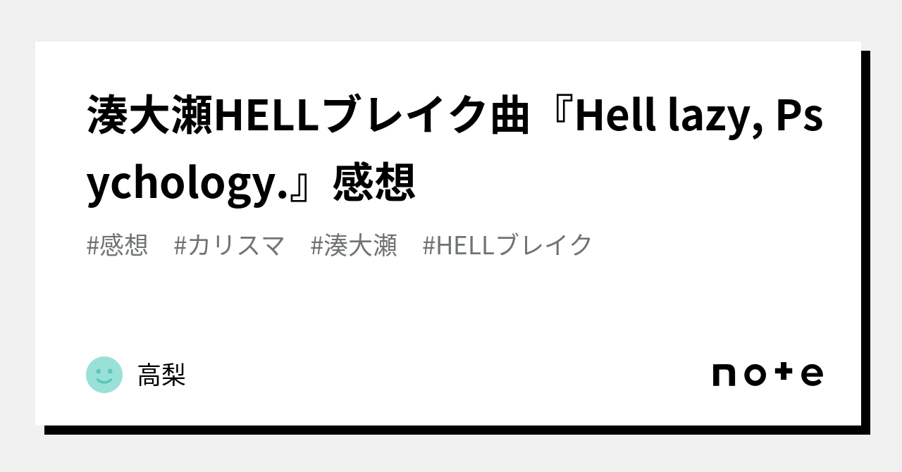 湊大瀬HELLブレイク曲『Hell lazy, Psychology.』感想｜高梨