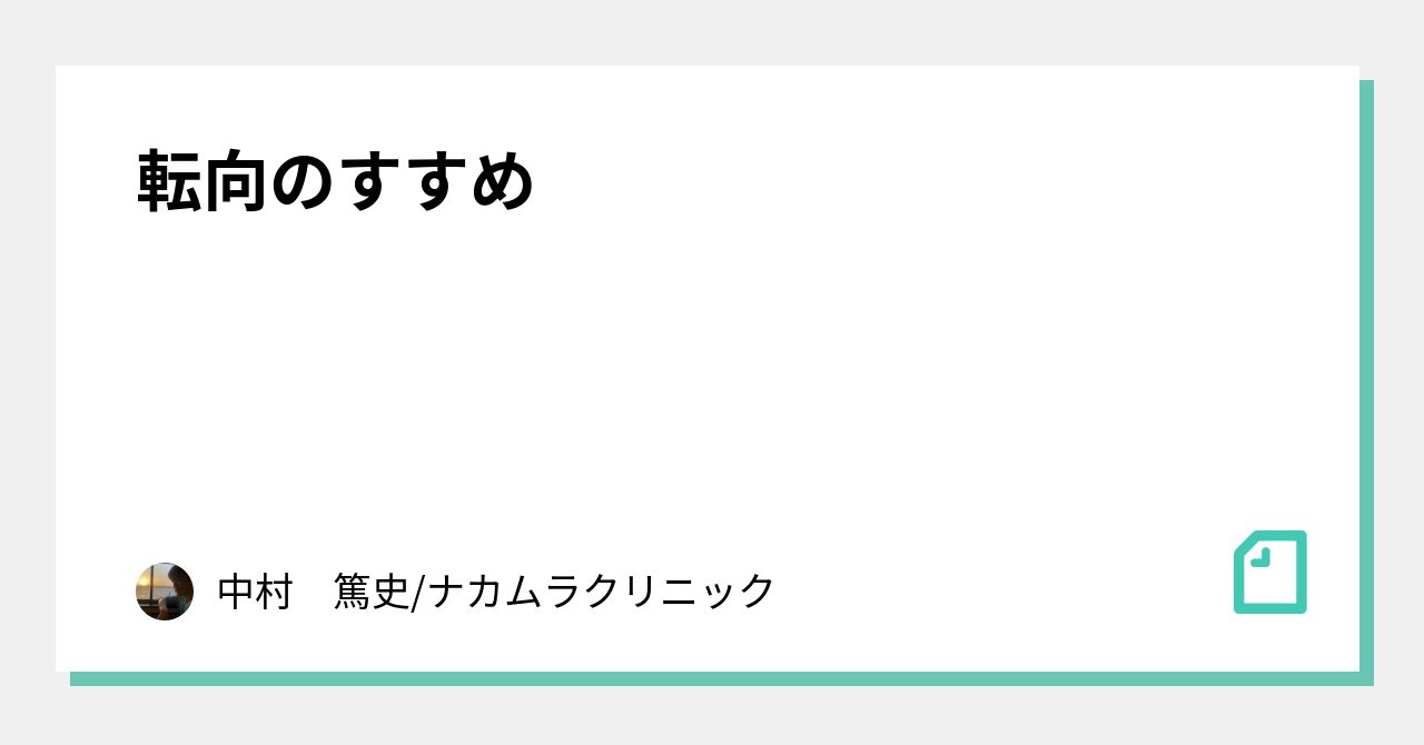 転向のすすめ｜中村　篤史/ナカムラクリニック｜note