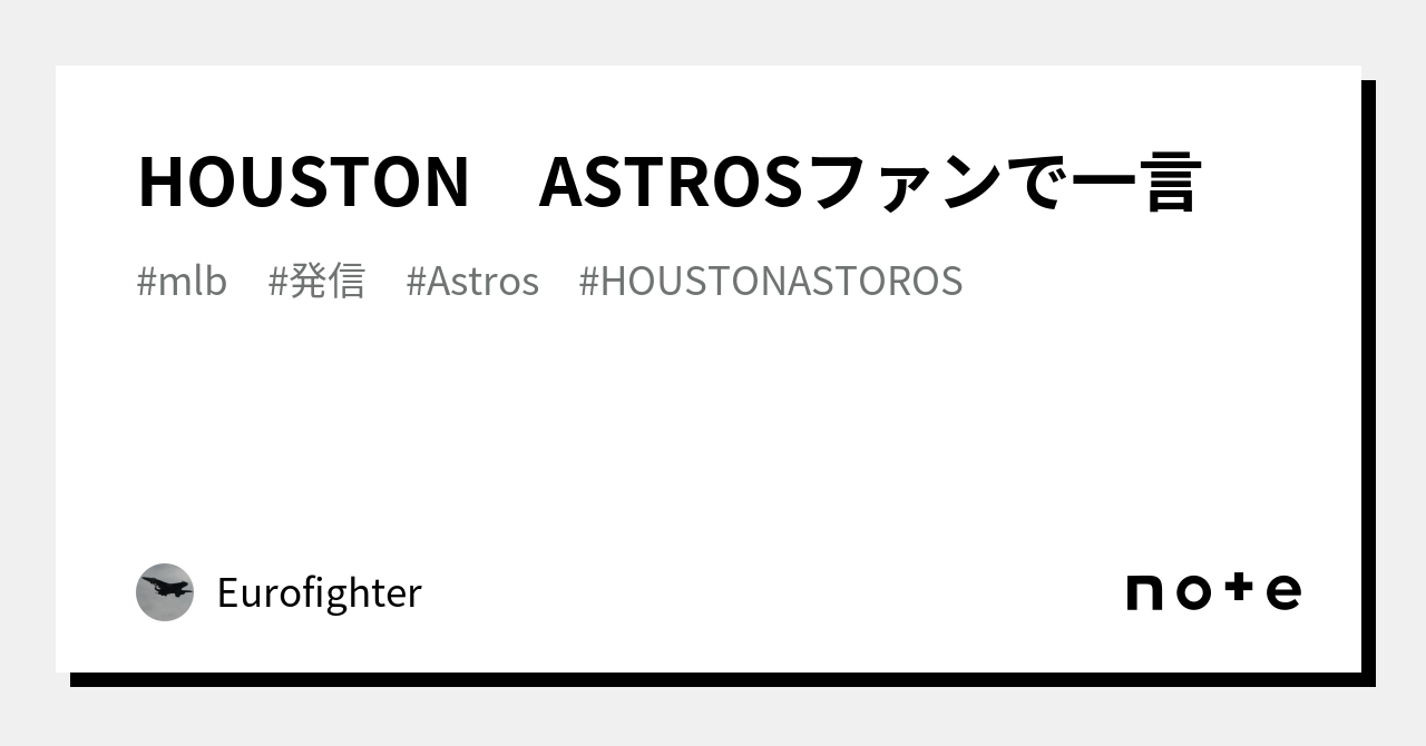 HOUSTON ASTROSファンで一言｜Eurofighter